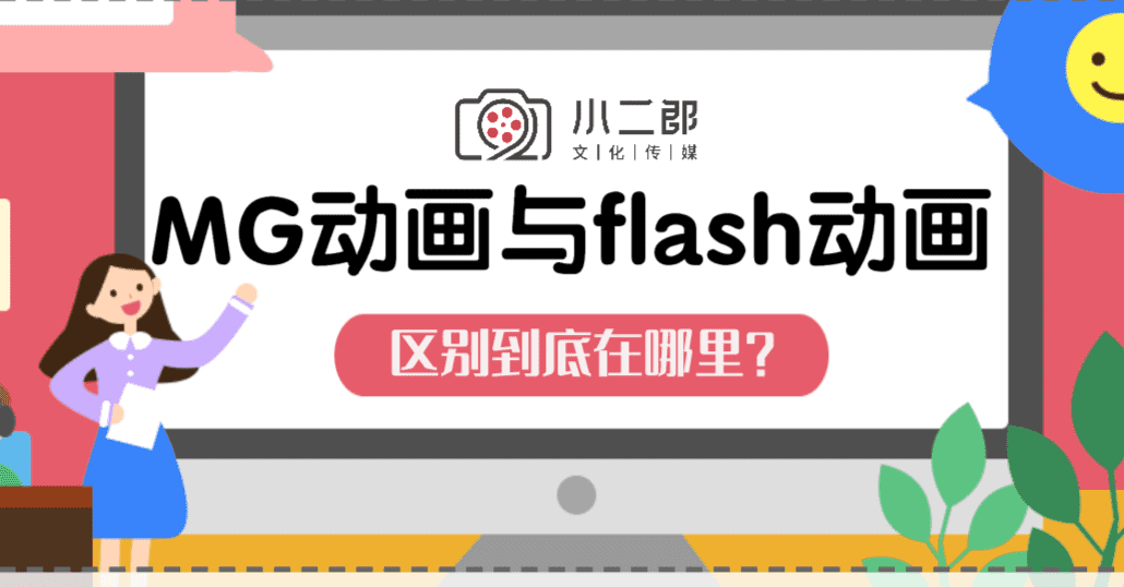 MG动画和FLASH动画的区别